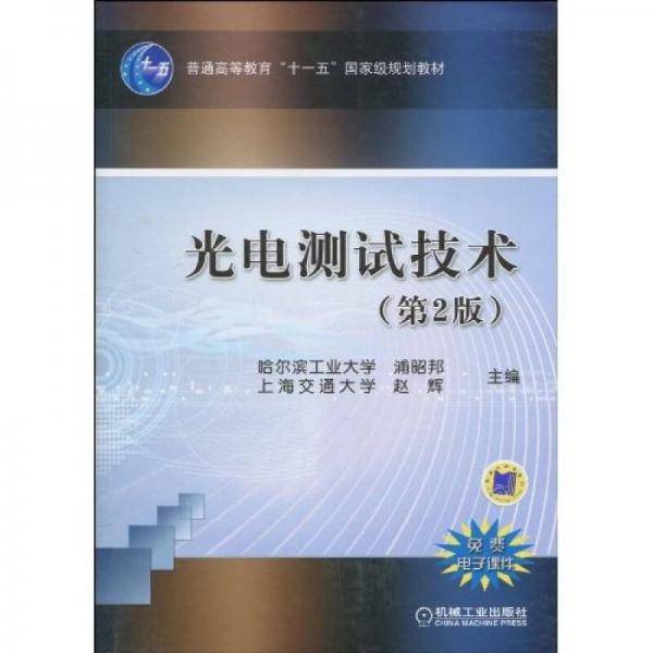 光电测试技术