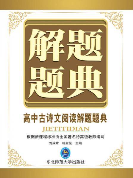 高中古诗文阅读解题题典