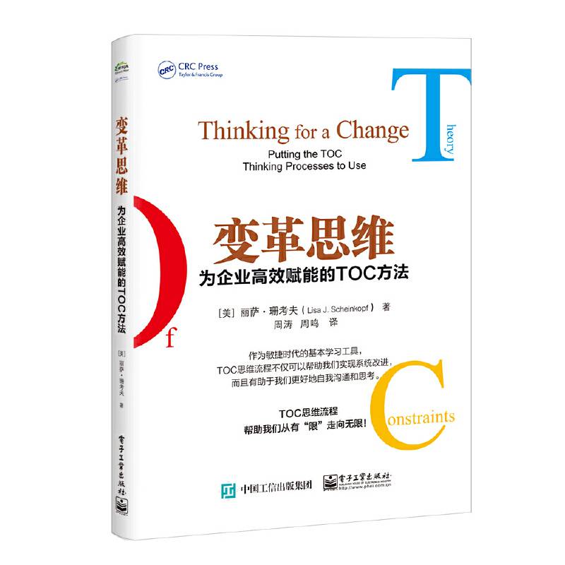 变革思维——为企业高效赋能的TOC方法