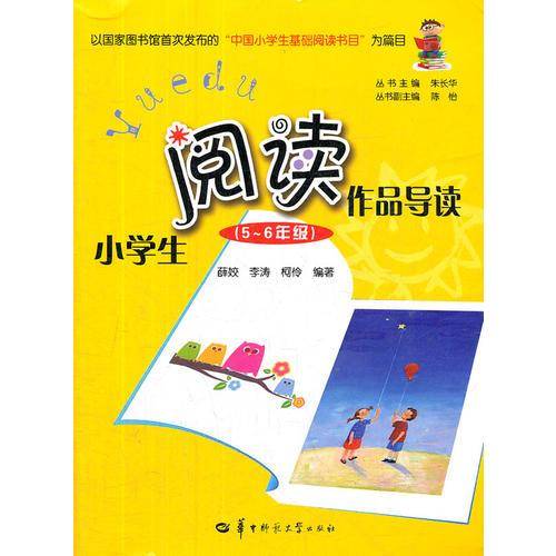 小学生阅读作品导读 5-6年级