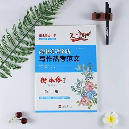 写作热考范文：衡水体.高二年级