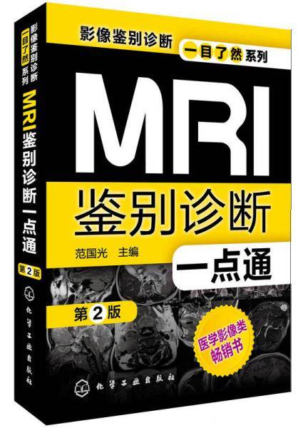 影像鉴别诊断一目了然系列：MRI鉴别诊断一点通（第2版）