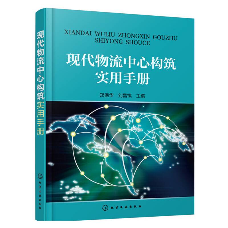现代物流中心构筑实用手册