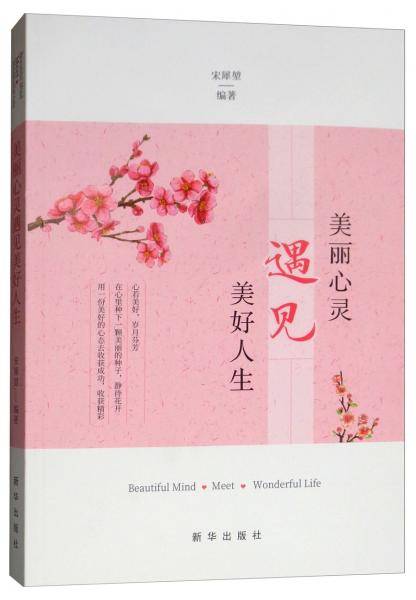 美丽心灵遇见美好人生