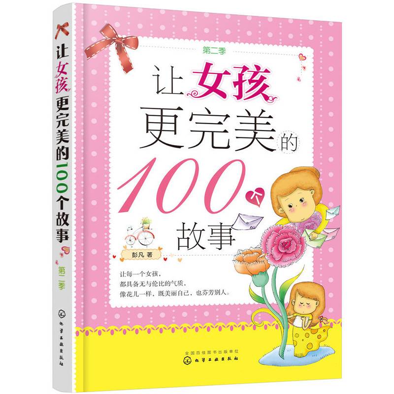 让女孩更完美的100个故事（第二季）