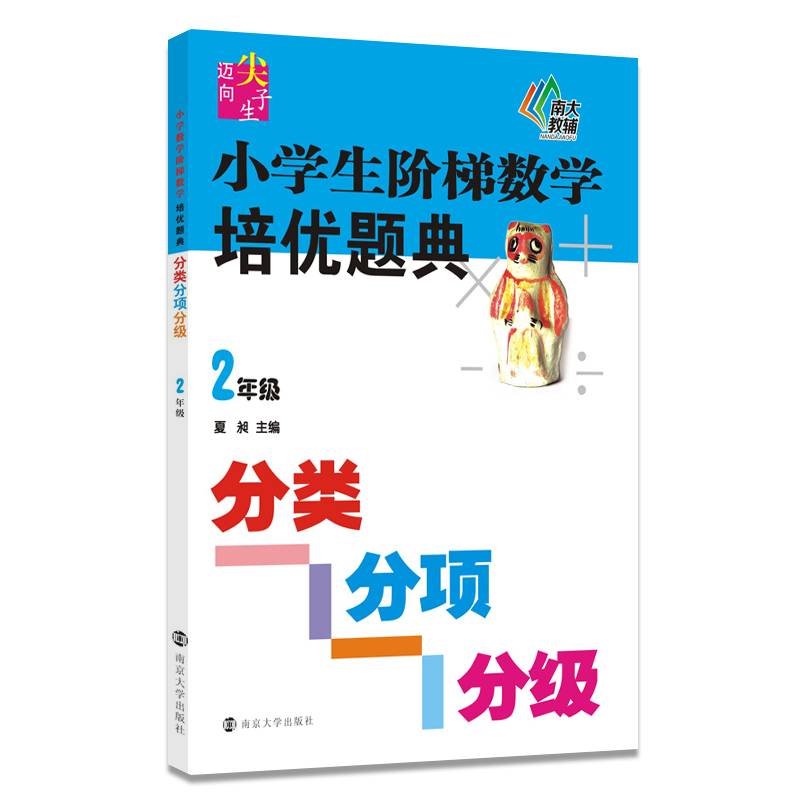 迈向尖子生系列/小学生阶梯数学培优题典・分类分项分级(2年级)
