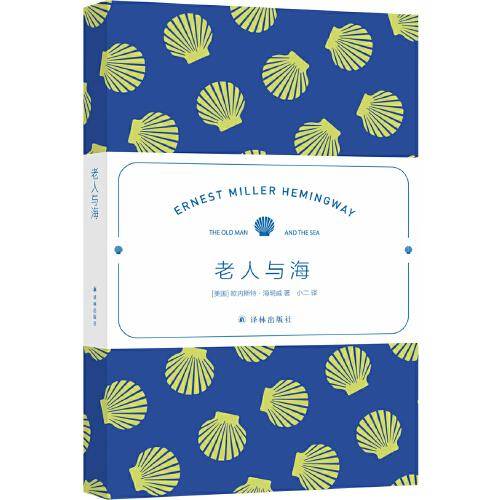 海明威精选集：老人与海（翻译家小二（汤伟）全新译本，赠场景香氛（海洋）书签）