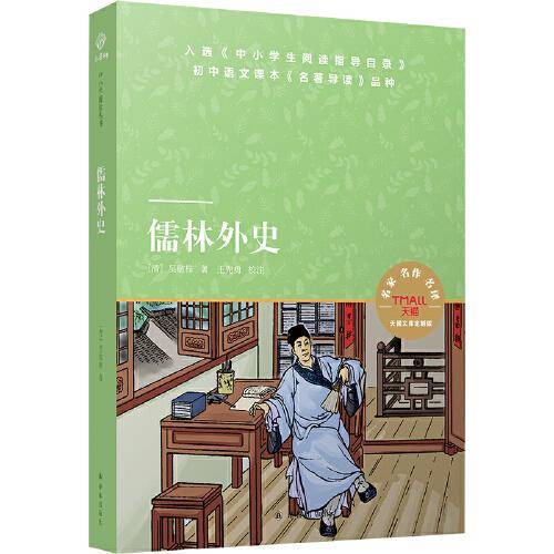 天猫文库：儒林外史(九年级下推荐阅读)