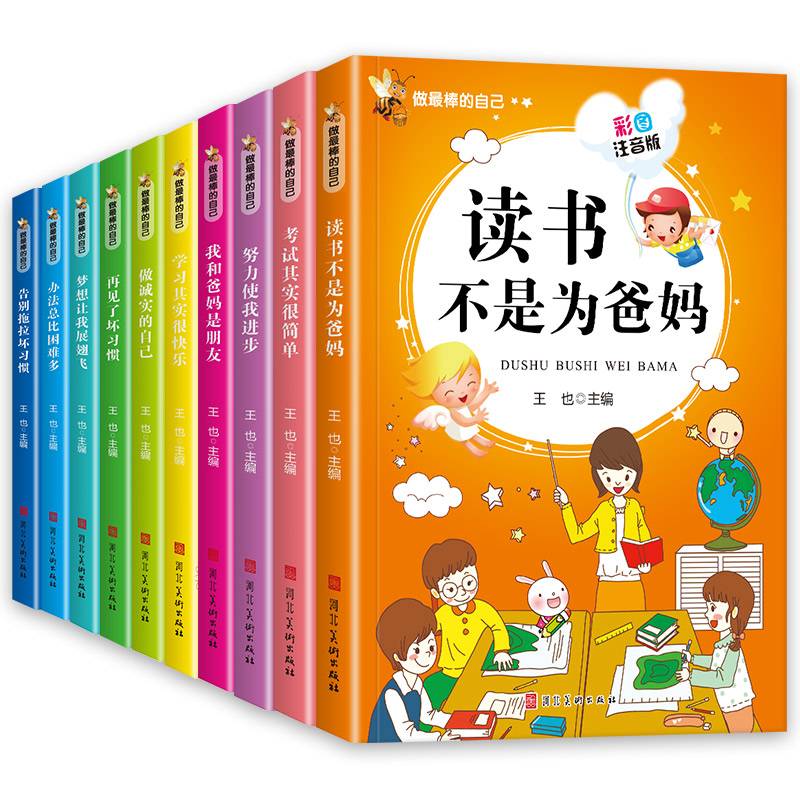 励志注音-做最棒的自己系列 做诚实的自己等10册（电商）
