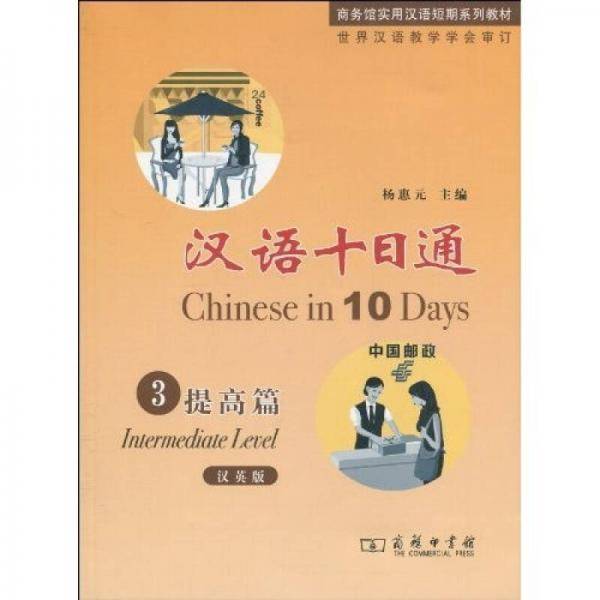 汉语十日通・3・提高篇