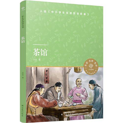 茶馆（小译林中小学阅读丛书  《中小学生阅读指导目录》推荐）