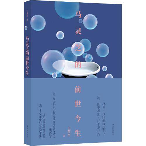 马灵芝的前世今生（现场文丛 王苏辛作品）