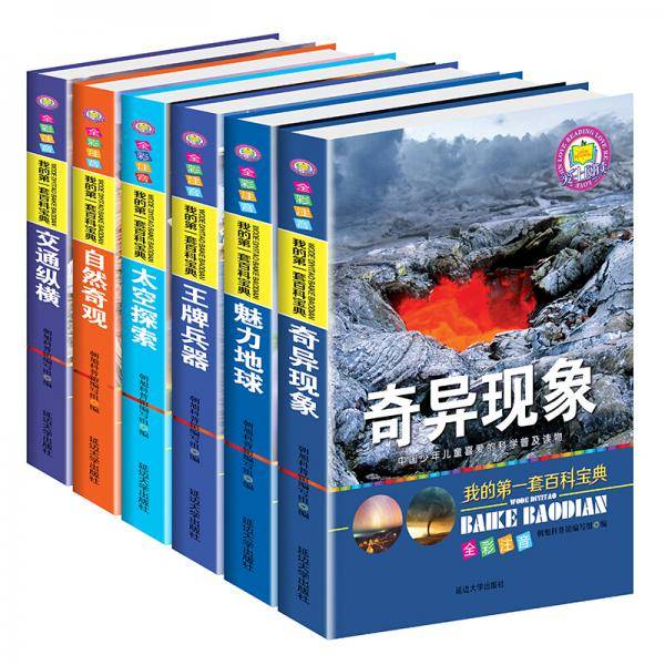我的第一套百科宝典（奇异现象全6册）