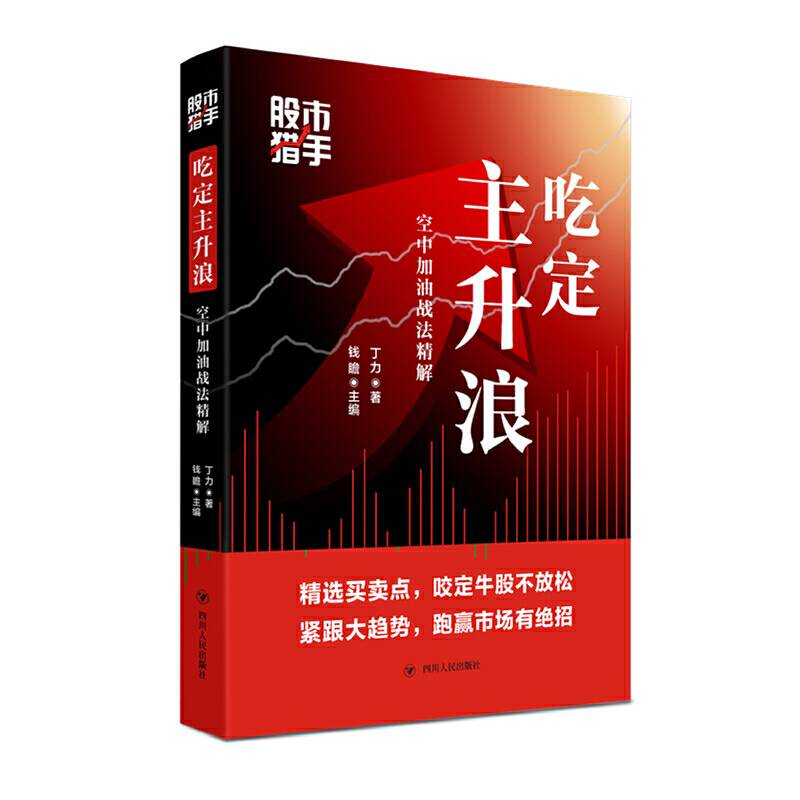 股市猎手:吃定主升浪