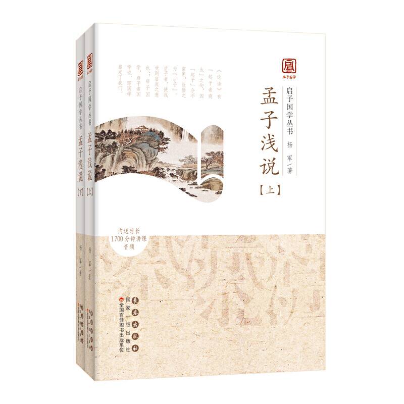 启予国学丛书-孟子浅说