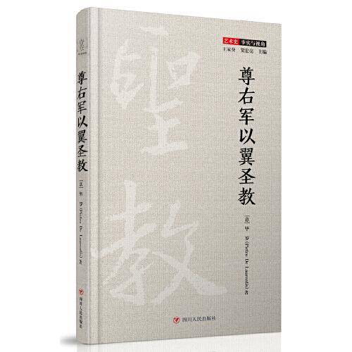 尊右军以翼圣教