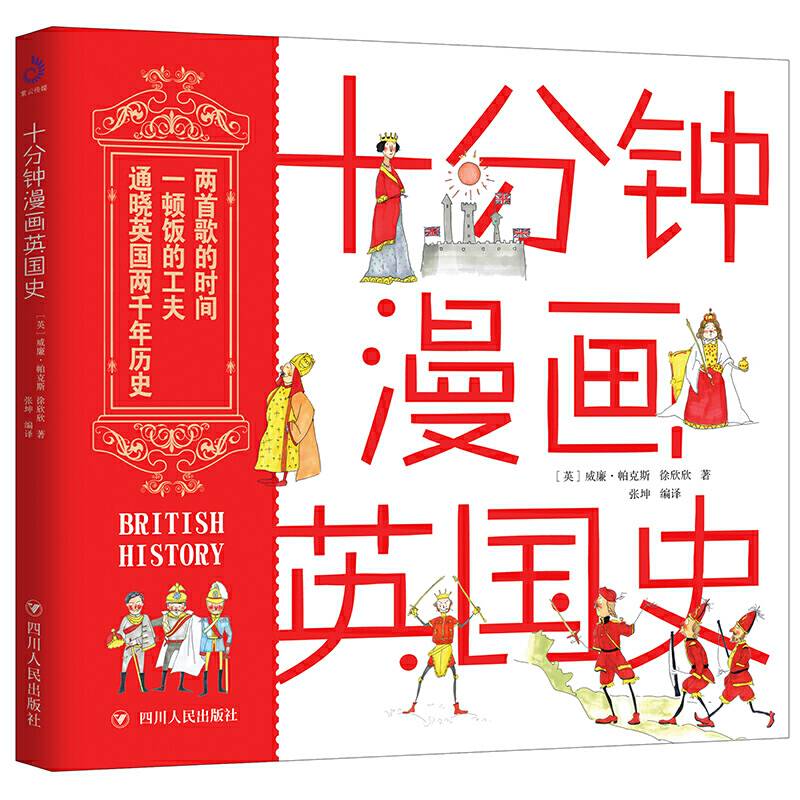十分钟漫画英国史