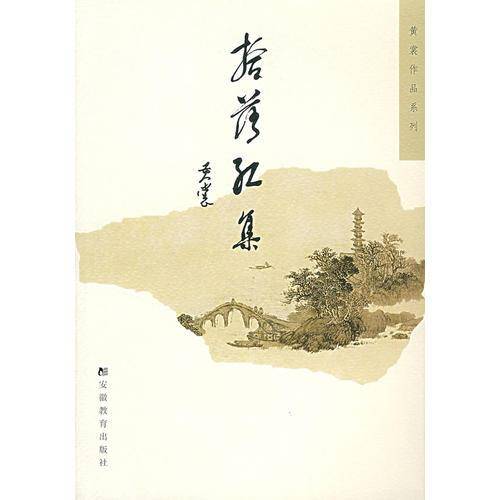 拾落红集
