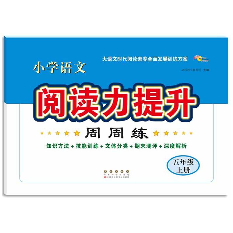 小学语文阅读力提升周周练五年级 上册