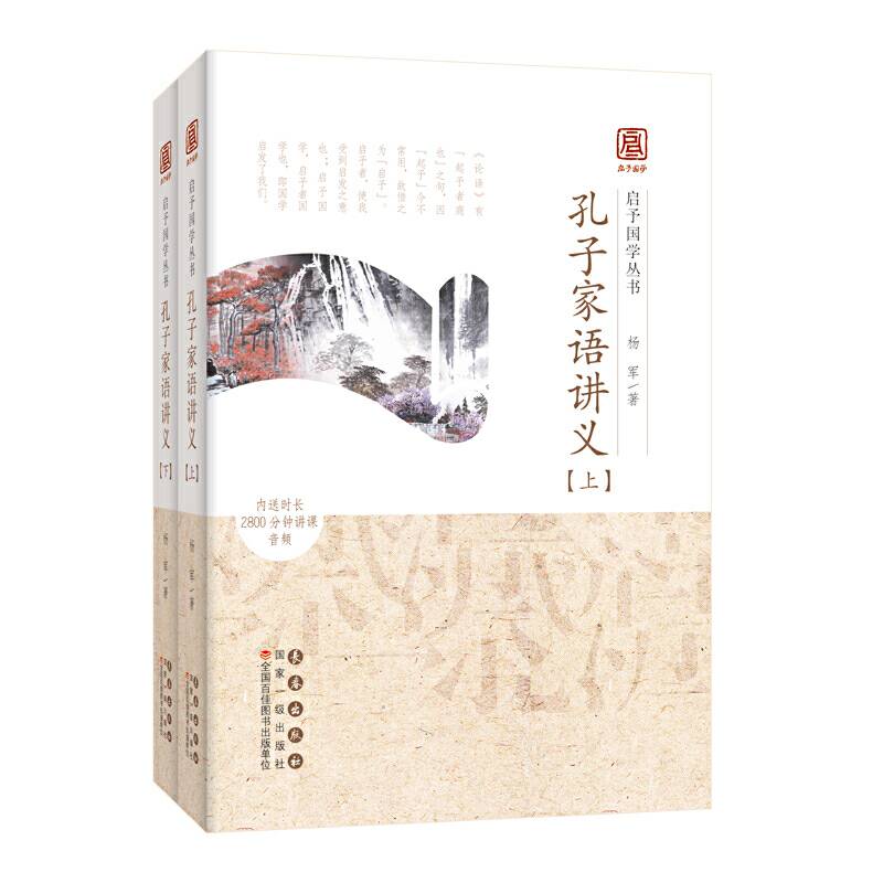 启予国学丛书-孔子家语讲义