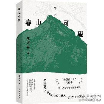 春山可望