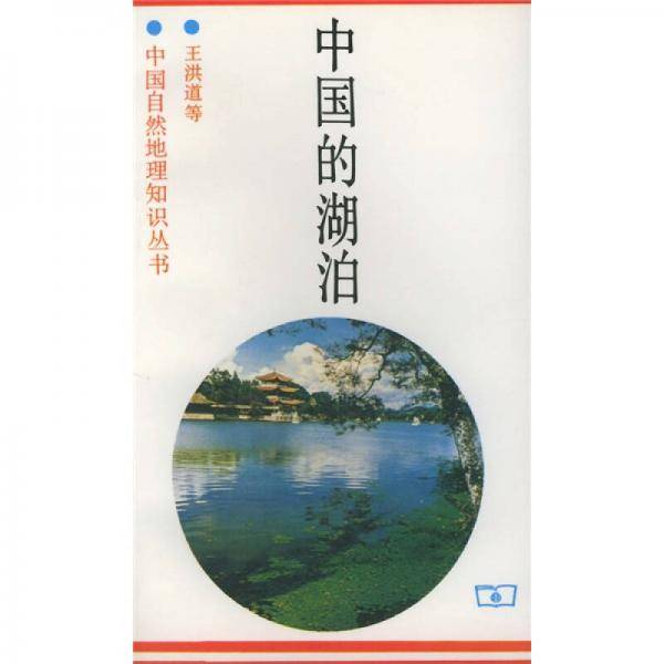 中国的湖泊