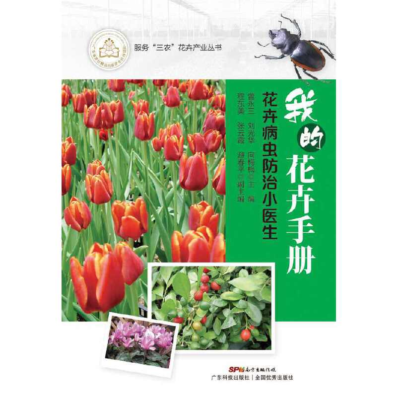 我的花卉手册――花卉病虫防治小医生