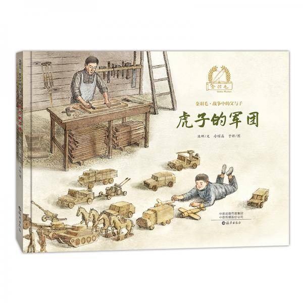虎子的军团