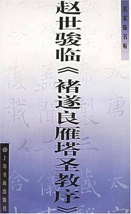 赵世骏临《褚遂良雁塔圣教序》
