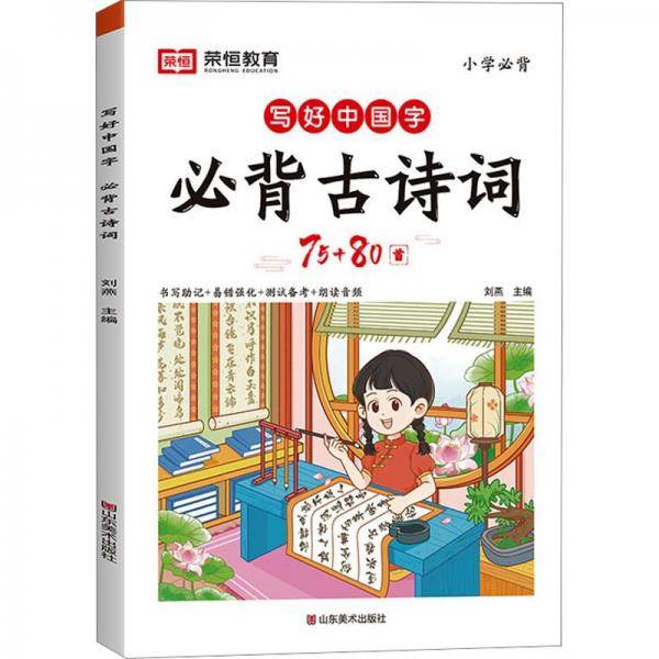 写好中国字 必背古诗词