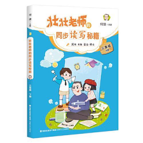 壮壮老师的同步读写秘籍 三年级下册
