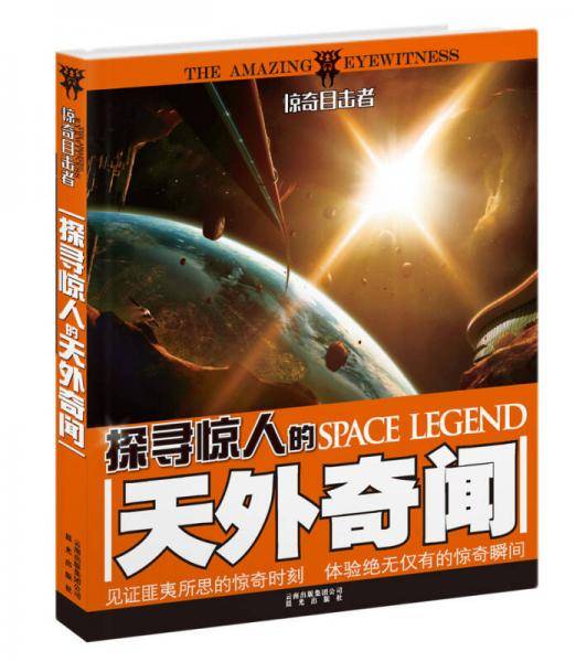 惊奇目击者