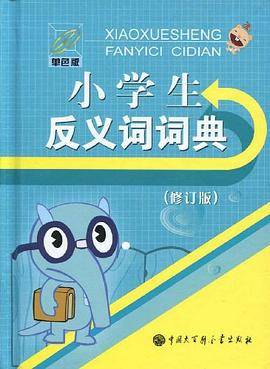 小学生反义词词典