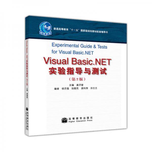 Visual Basic.NET实验指导与测试