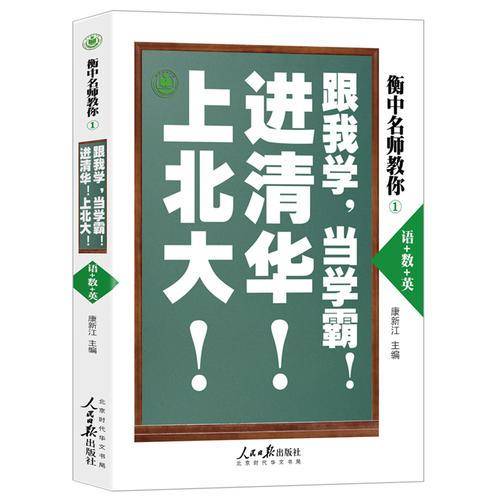 衡中名师教你：跟我学，当学霸，进清华，上北大！（语+数+英）