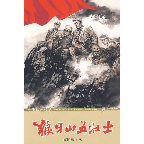 狼牙山五壮士