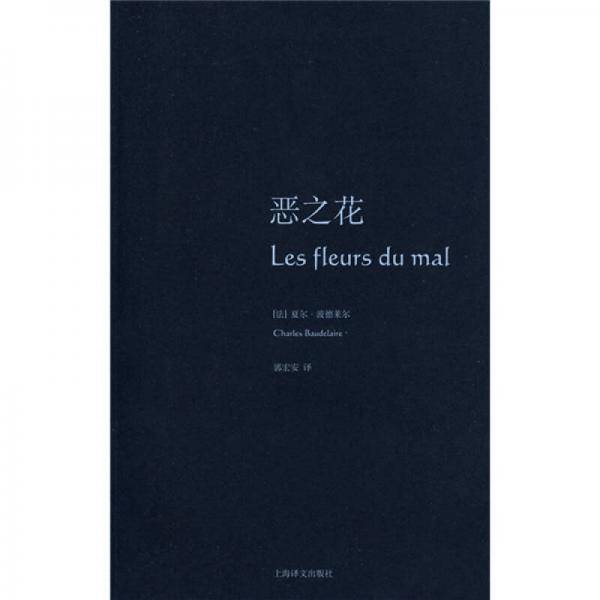 恶之花