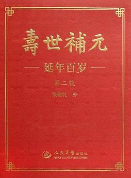 寿世补元（上中下）