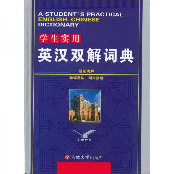 学生实用英汉双解词典
