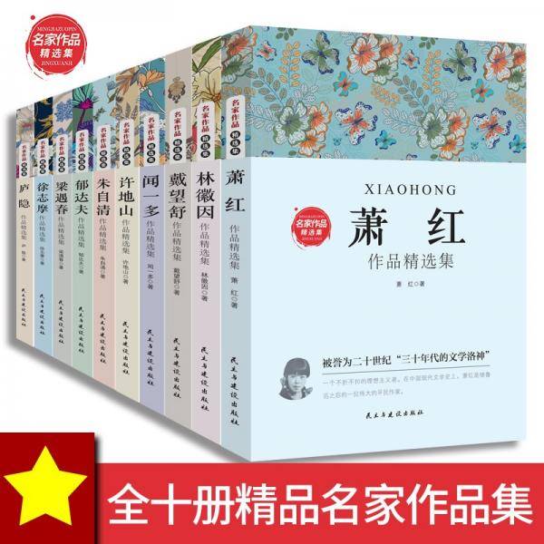 中国名家经典作品集（全10册）：戴望舒+闻一多+郁达夫+徐志摩+许地山+庐隐+朱自清+林徽因+梁