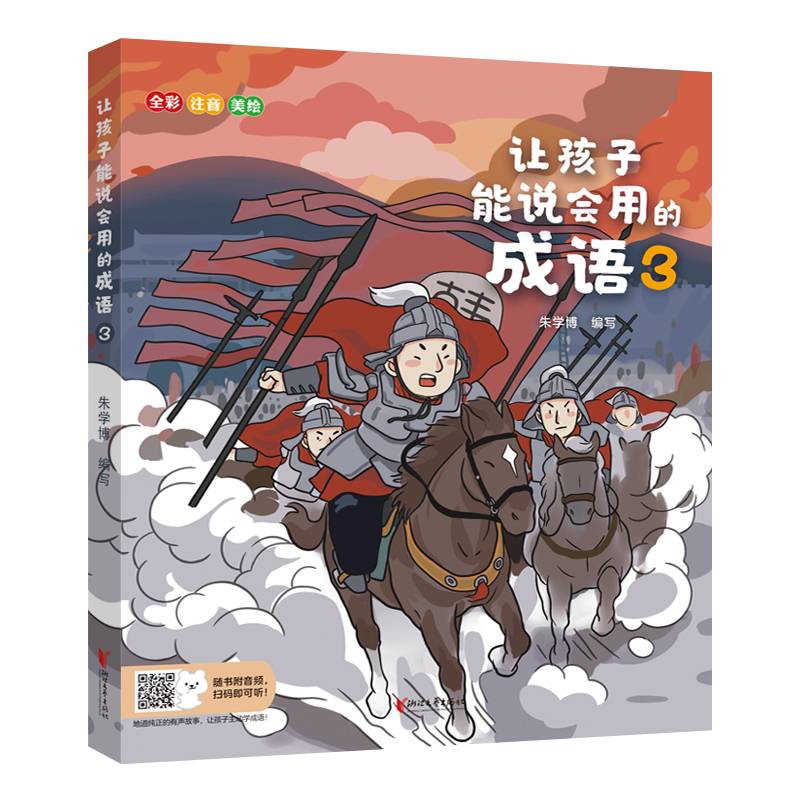 让孩子能说会用的成语3