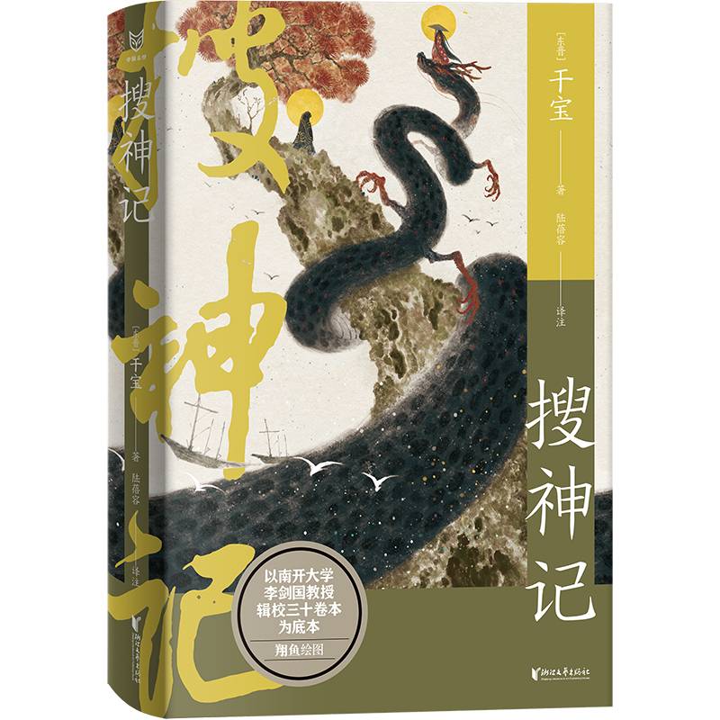 搜神记（中国志怪系列）