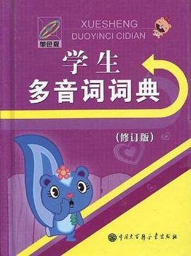 学生多音词词典