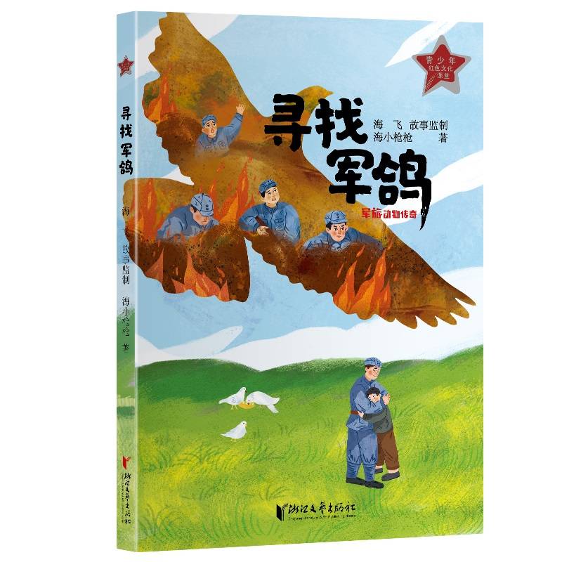 寻找军鸽（军旅动物传奇系列）