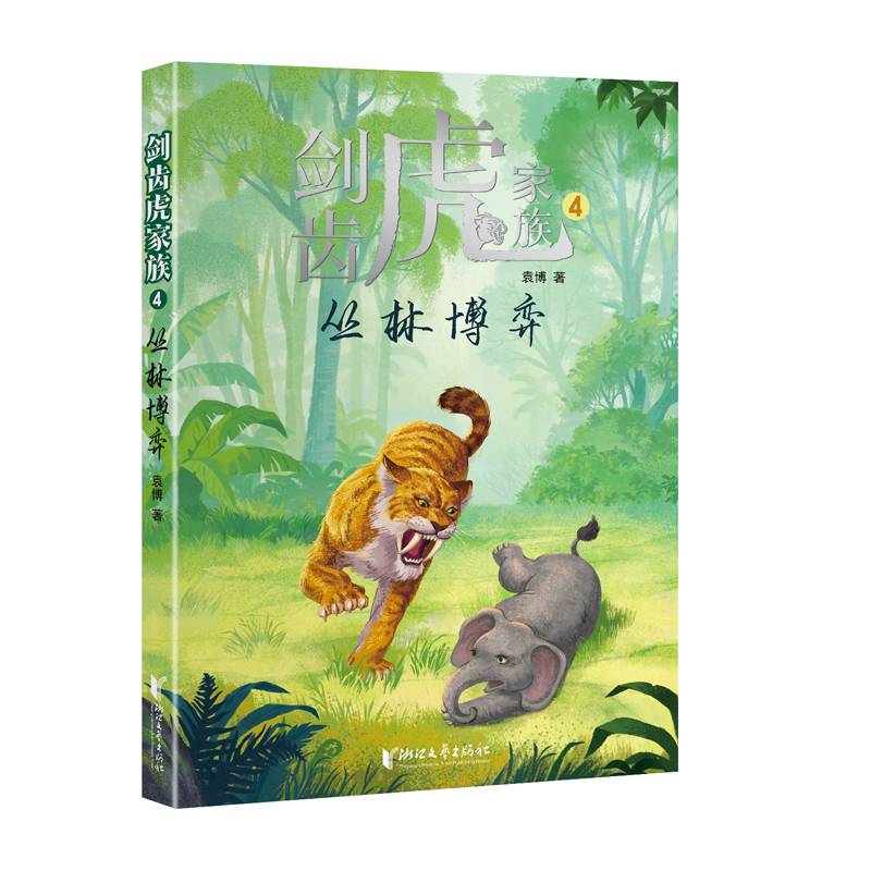 剑齿虎家族4：丛林博弈