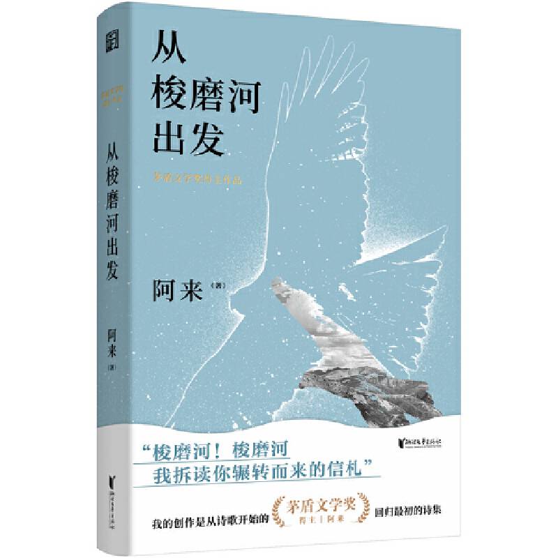 从梭磨河出发（阿来诗集）