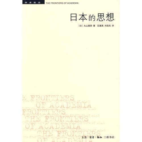 日本的思想