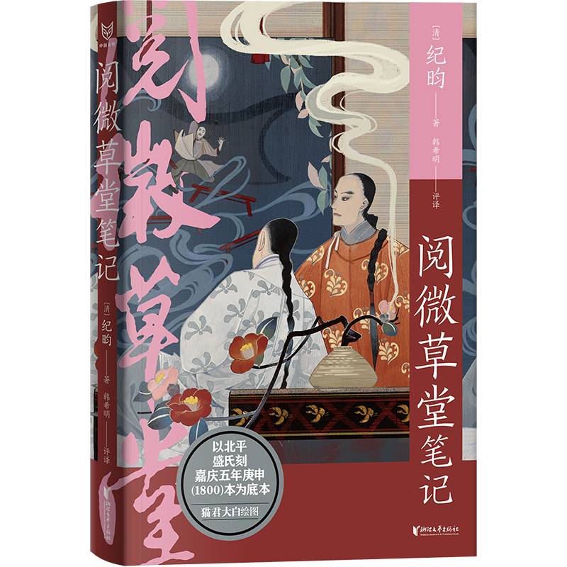 阅微草堂笔记（中国志怪系列）