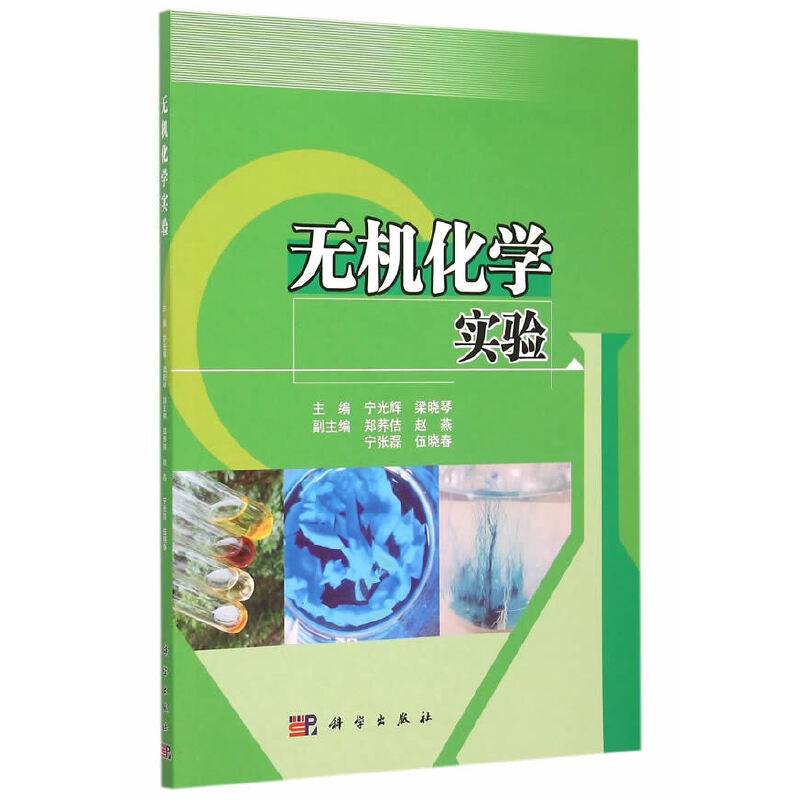 无机化学实验