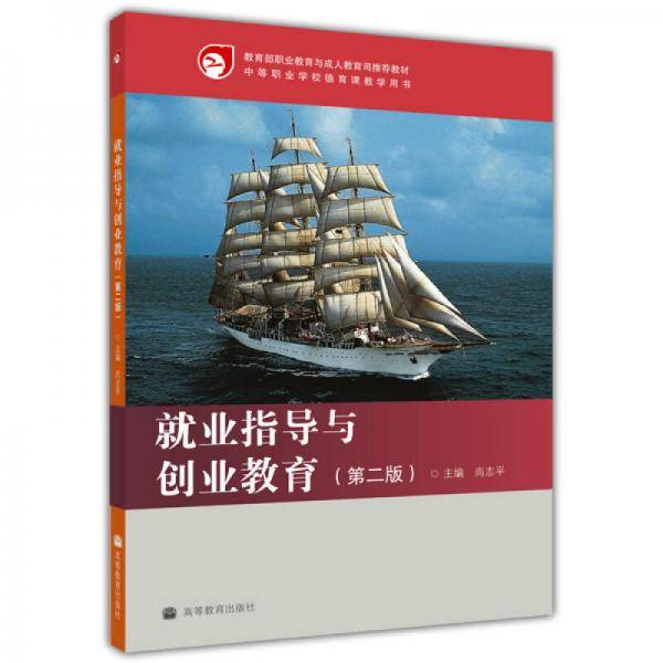 就业指导与创业教育-第二版